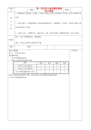 江苏省沭阳县银河学校初中部九年级历史下册 第一次世界大战的爆发教案 新人教版