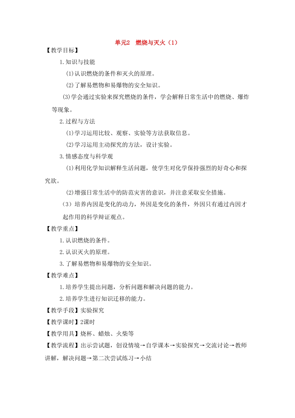 九年级化学上册《专题6单元2 燃烧与灭火》（第一课时）教案湘教版_第1页
