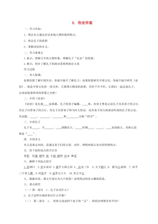 九年级语文下册 5 侍坐学案 长春版-长春版初中九年级下册语文学案