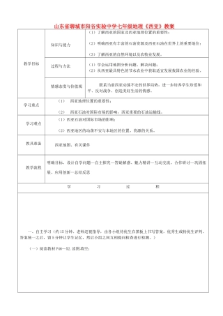 山东省聊城市阳谷实验中学七年级地理《西亚》教案