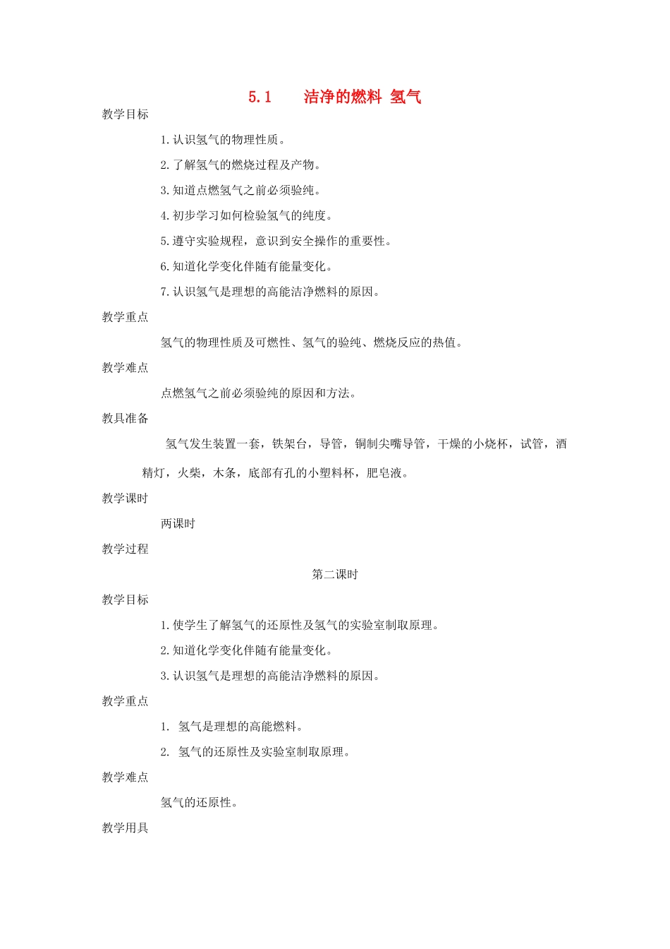 九年级化学：第五章第一节 洁净的燃料—氢气2 精品教案科粤版_第1页