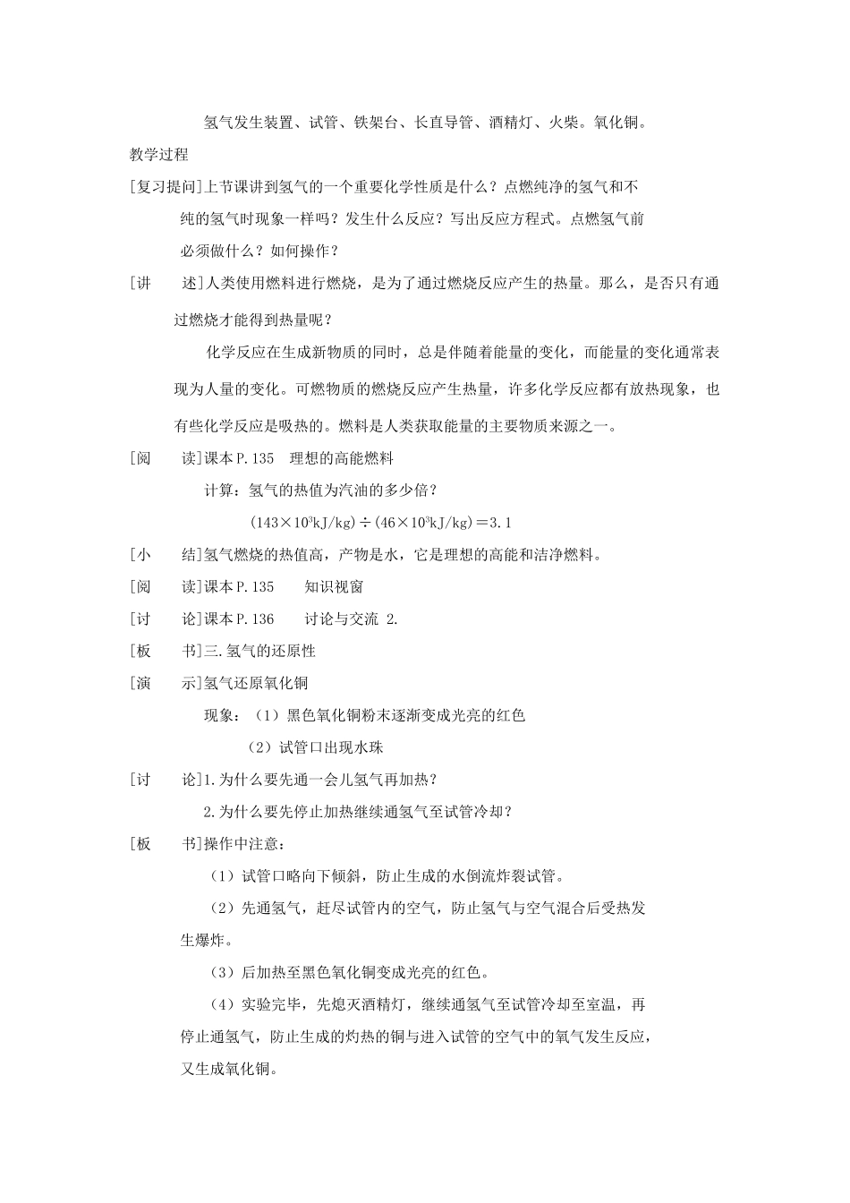 九年级化学：第五章第一节 洁净的燃料—氢气2 精品教案科粤版_第2页