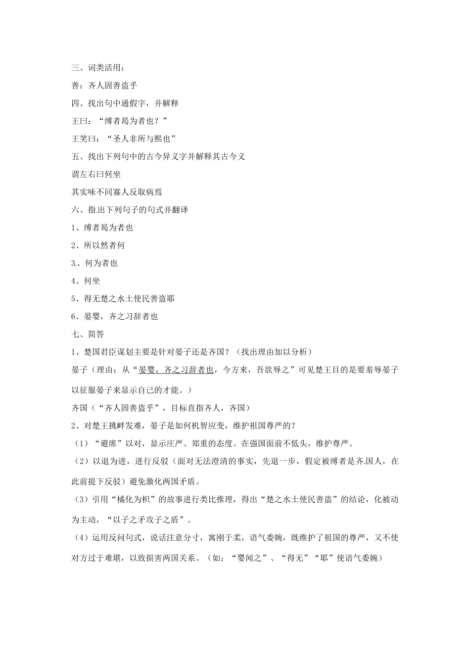 江苏省苏州市高新区第二中学八年级语文上册《第10课 晏子使楚》复习学案 苏教版_第2页