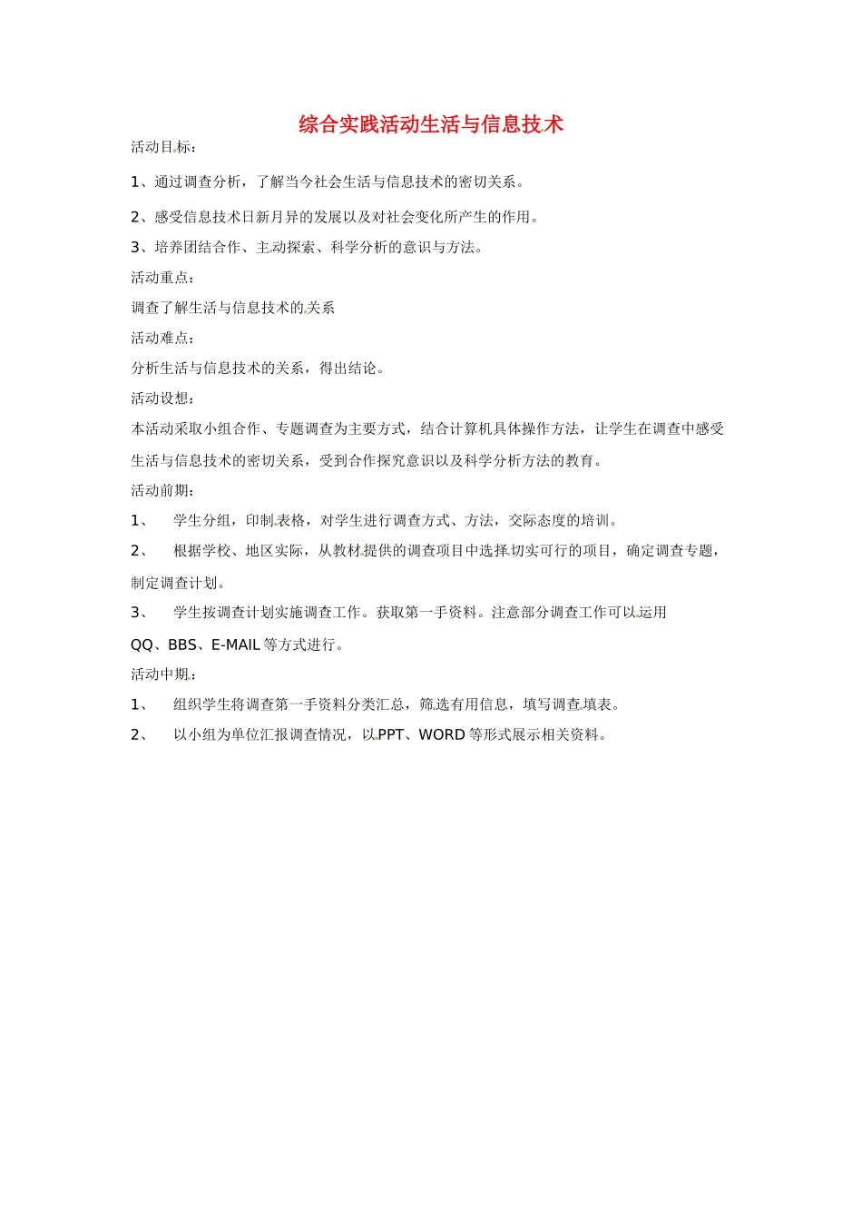四川省宜宾市兴文县香山中学七年级信息技术上学期 综合实践活动生活与信息技术 教案_第1页