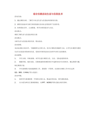 四川省宜宾市兴文县香山中学七年级信息技术上学期 综合实践活动生活与信息技术 教案