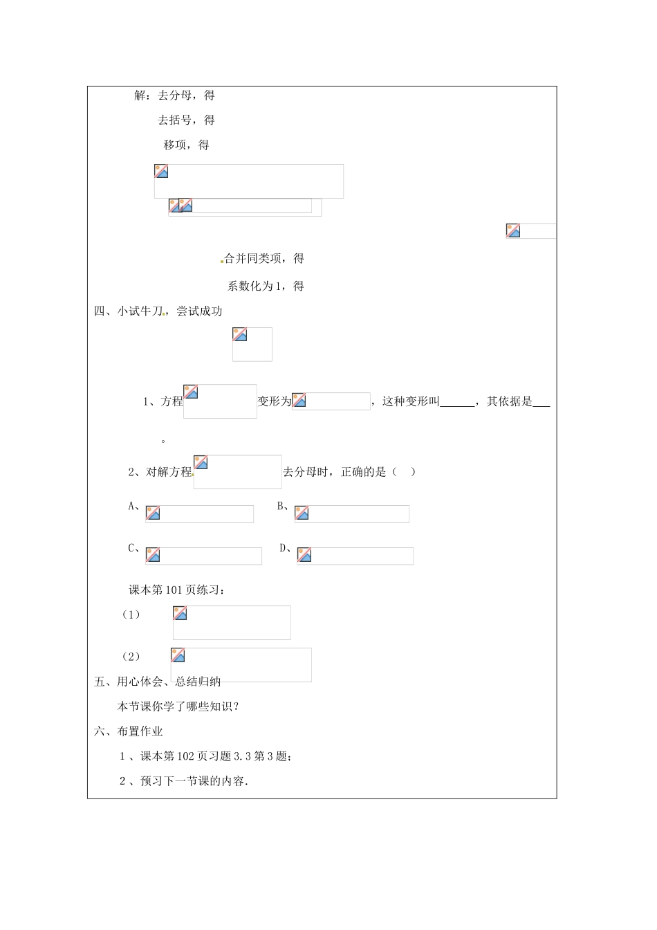 天津市宝坻区新安镇第一初级中学七年级数学上册 3.3 解一元一次方程（二）去括号与去分母简案 （新版）新人教版_第2页