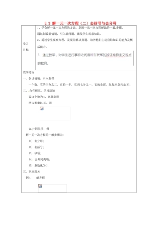 天津市宝坻区新安镇第一初级中学七年级数学上册 3.3 解一元一次方程（二）去括号与去分母简案 （新版）新人教版