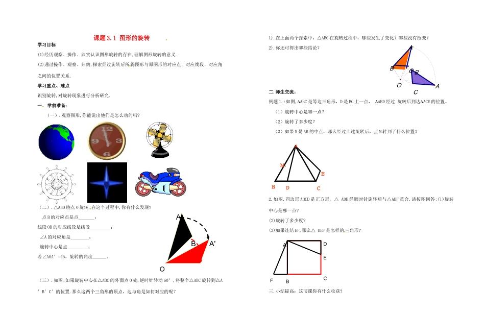 江苏省盐城东台市唐洋镇中学八年级数学上册《3.1 图形的旋转》学案（无答案） 苏科版_第1页