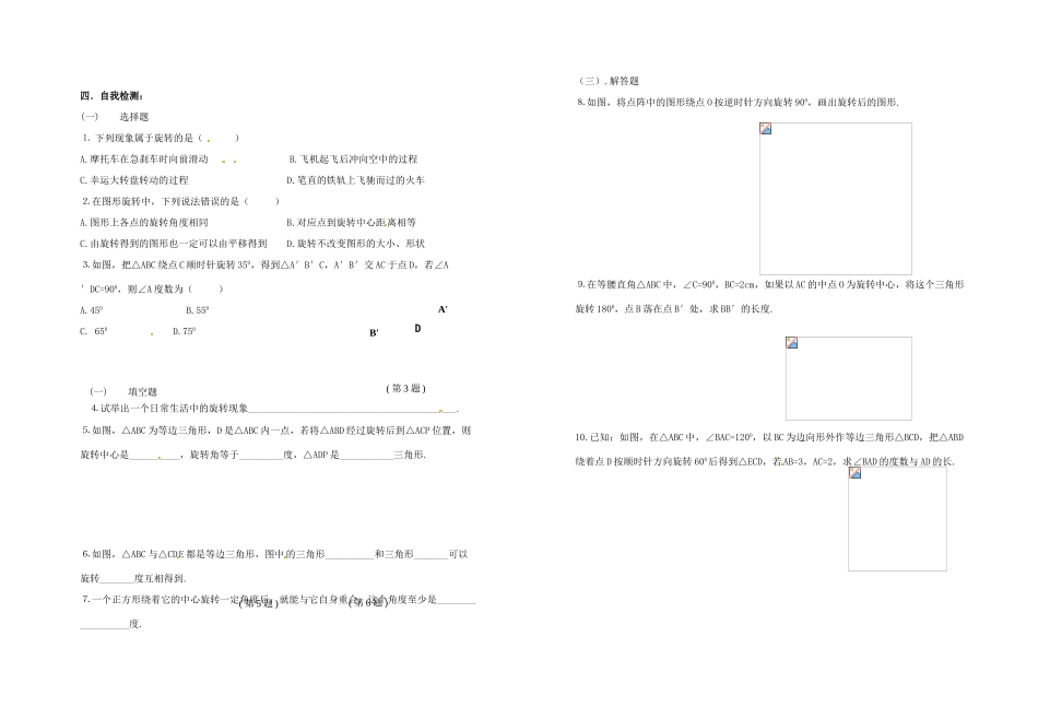 江苏省盐城东台市唐洋镇中学八年级数学上册《3.1 图形的旋转》学案（无答案） 苏科版_第2页