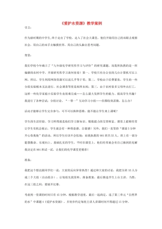 九年级化学上册《爱护水资源》教学案例 新人教版