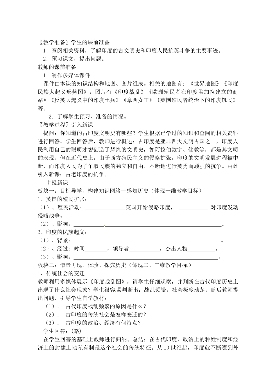 辽宁省丹东七中九年级历史上册 第9课 古老印度的抗争教案 北师大版-北师大版初中九年级上册历史教案_第2页