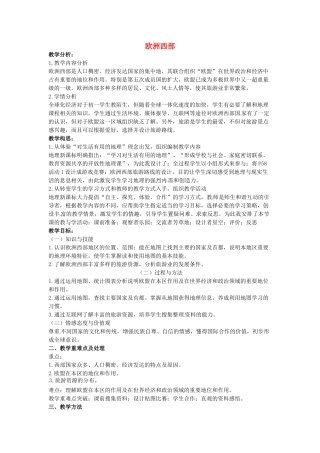 山东省滨州市滨城区市中街道办事处蒲城中学七年级地理下册 第七章 第四节 欧洲西部教案 （新版）湘教版