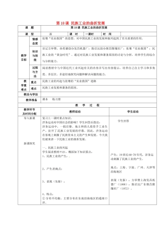 秋八年级历史上册 第六单元 第18课 民族工业的曲折发展教案 华东师大版-华东师大版初中八年级上册历史教案