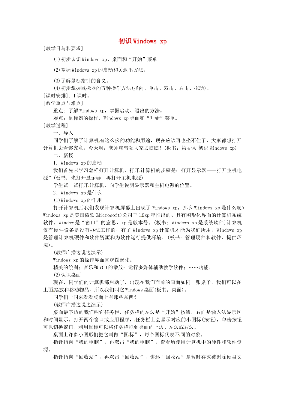 山西省汾阳市三泉中学初中信息技术《初识Windows xp》教案_第1页