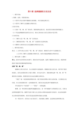 九年级历史与社会下册：第十课《选择健康的文化生活》教案（沪教版）