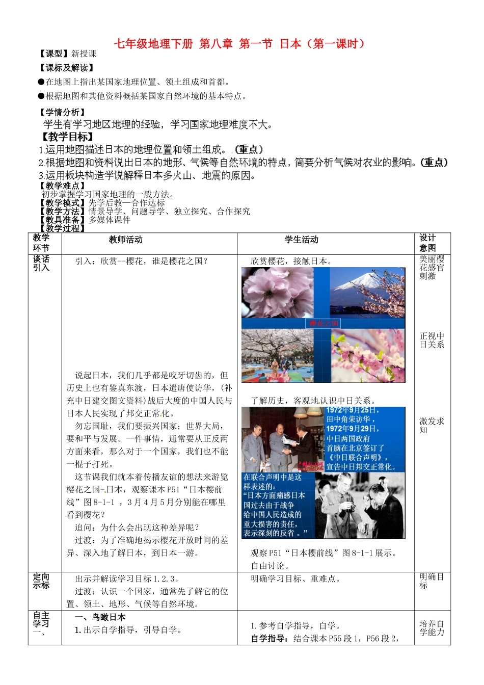 山东省滕州市大坞镇大坞中学七年级地理下册 第八章 第一节 日本（第一课时）教案 商务星球版_第1页