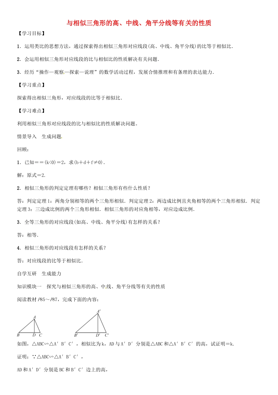 秋九年级数学上册 第3章 图形的相似 与相似三角形的高、中线、角平分线等有关的性质导学案 （新版）湘教版-（新版）湘教版初中九年级上册数学学案_第1页
