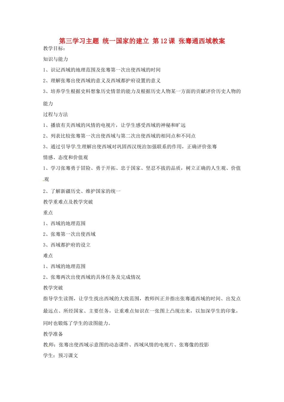 四川省宜宾县复龙初级中学七年级历史上册 第三学习主题 统一国家的建立 第12课 张骞通西域教案 川教版_第1页