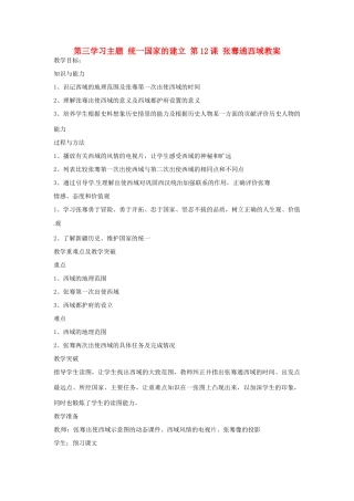 四川省宜宾县复龙初级中学七年级历史上册 第三学习主题 统一国家的建立 第12课 张骞通西域教案 川教版