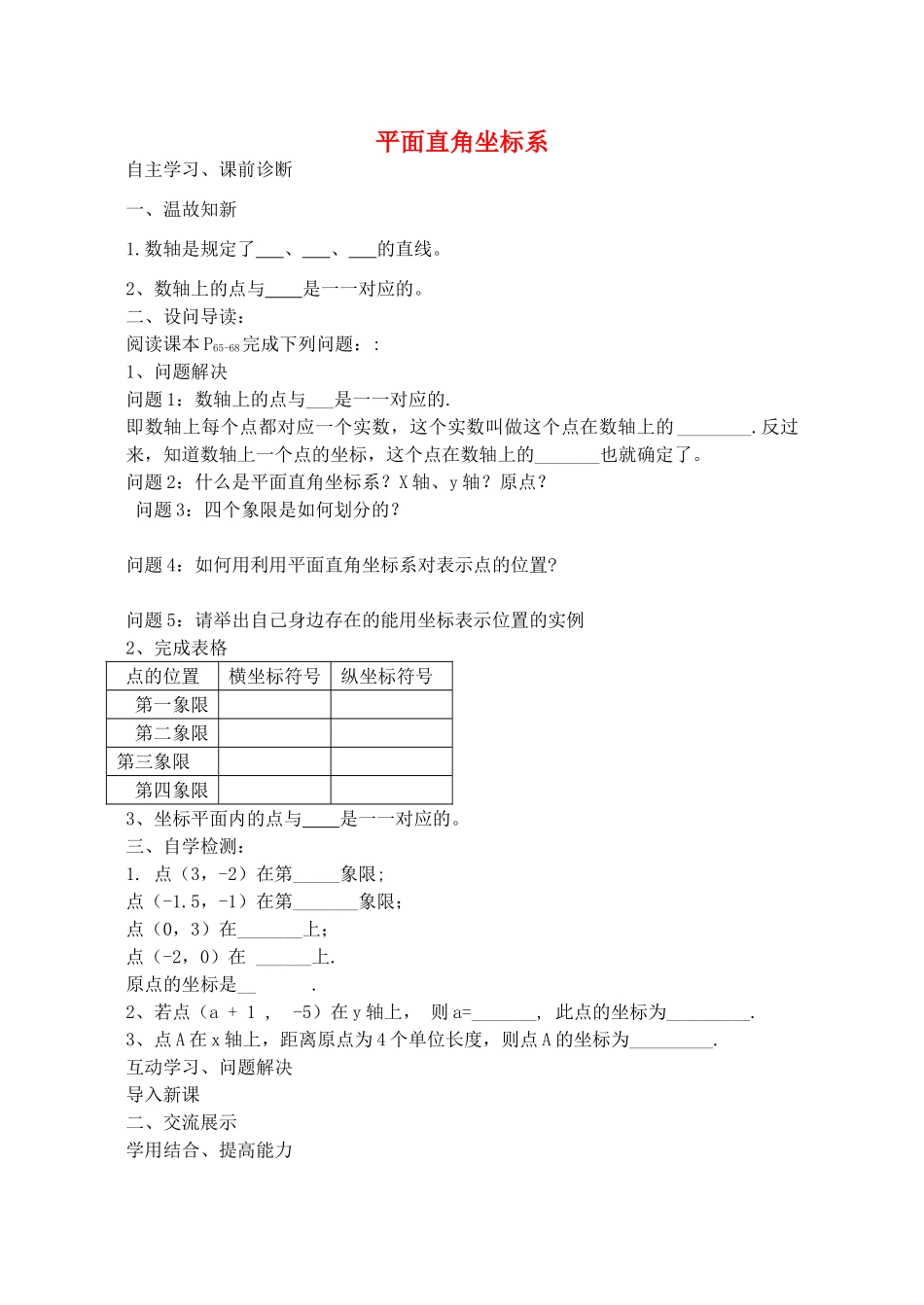 山西省阳泉市七年级数学下册 7.1.2 平面直角坐标系导学案 （新版）新人教版-（新版）新人教版初中七年级下册数学学案_第1页