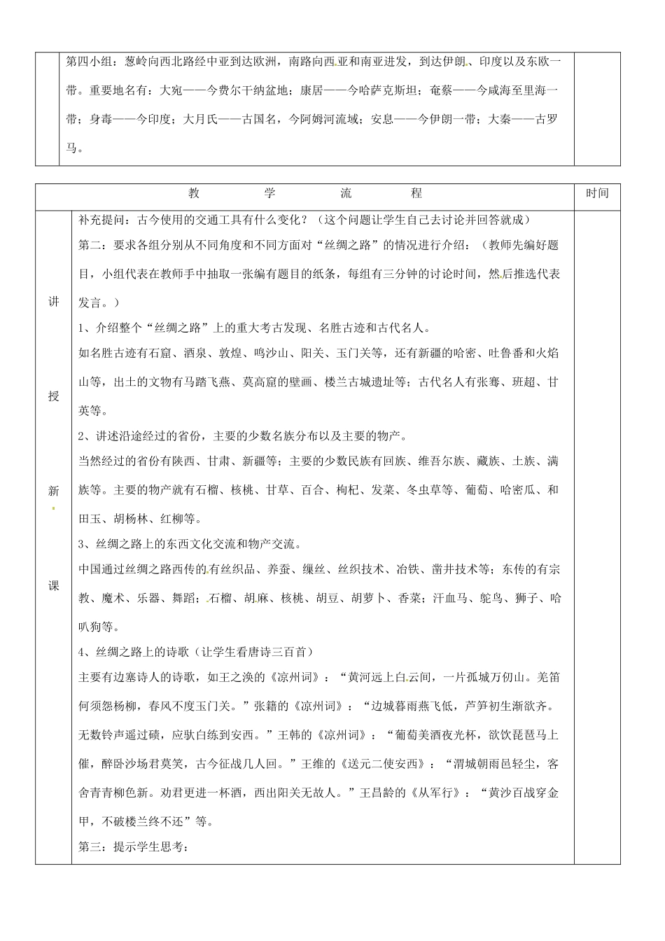 黑龙江省哈尔滨市第四十一中学七年级历史上册 第19课 寻访“丝绸之路”教案 北师大版_第2页