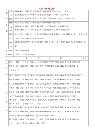 黑龙江省哈尔滨市第四十一中学七年级历史上册 第19课 寻访“丝绸之路”教案 北师大版