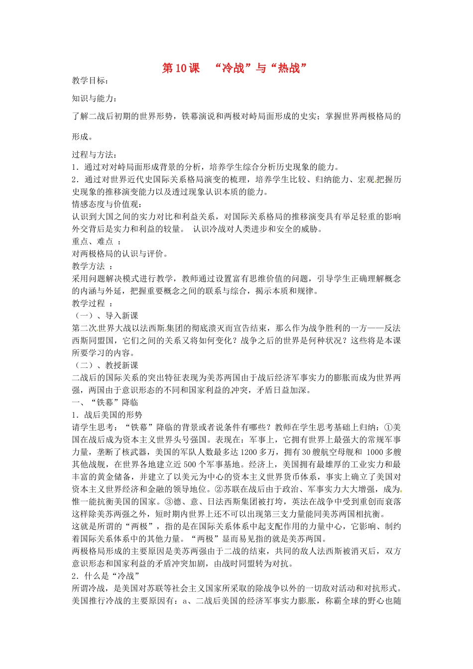 九年级历史下册 3.10“冷战”与“热战”教案1 北师大版-北师大版初中九年级下册历史教案_第1页