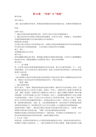 九年级历史下册 3.10“冷战”与“热战”教案1 北师大版-北师大版初中九年级下册历史教案