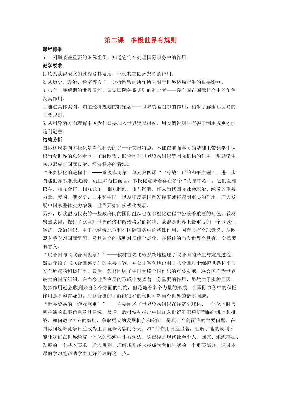 九年级历史与社会 5.2《多极世界有规则》教案 人教新课标版_第1页