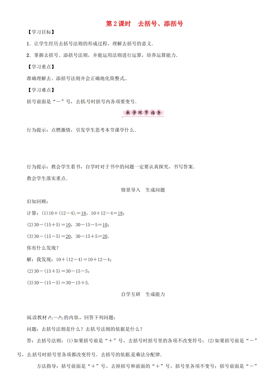 秋七年级数学上册 2.2 整式加减 第2课时 去括号、添括号学案 （新版）沪科版-（新版）沪科版初中七年级上册数学学案_第1页