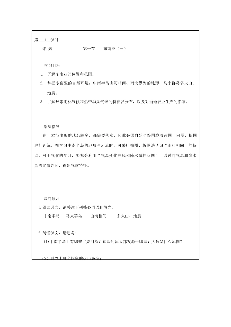 山西省广灵县第三中学七年级地理下册 第二章《了解地区》教案_第2页