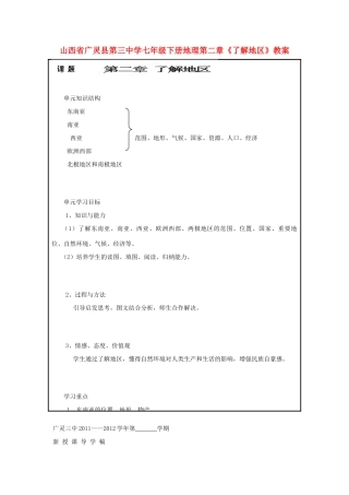山西省广灵县第三中学七年级地理下册 第二章《了解地区》教案