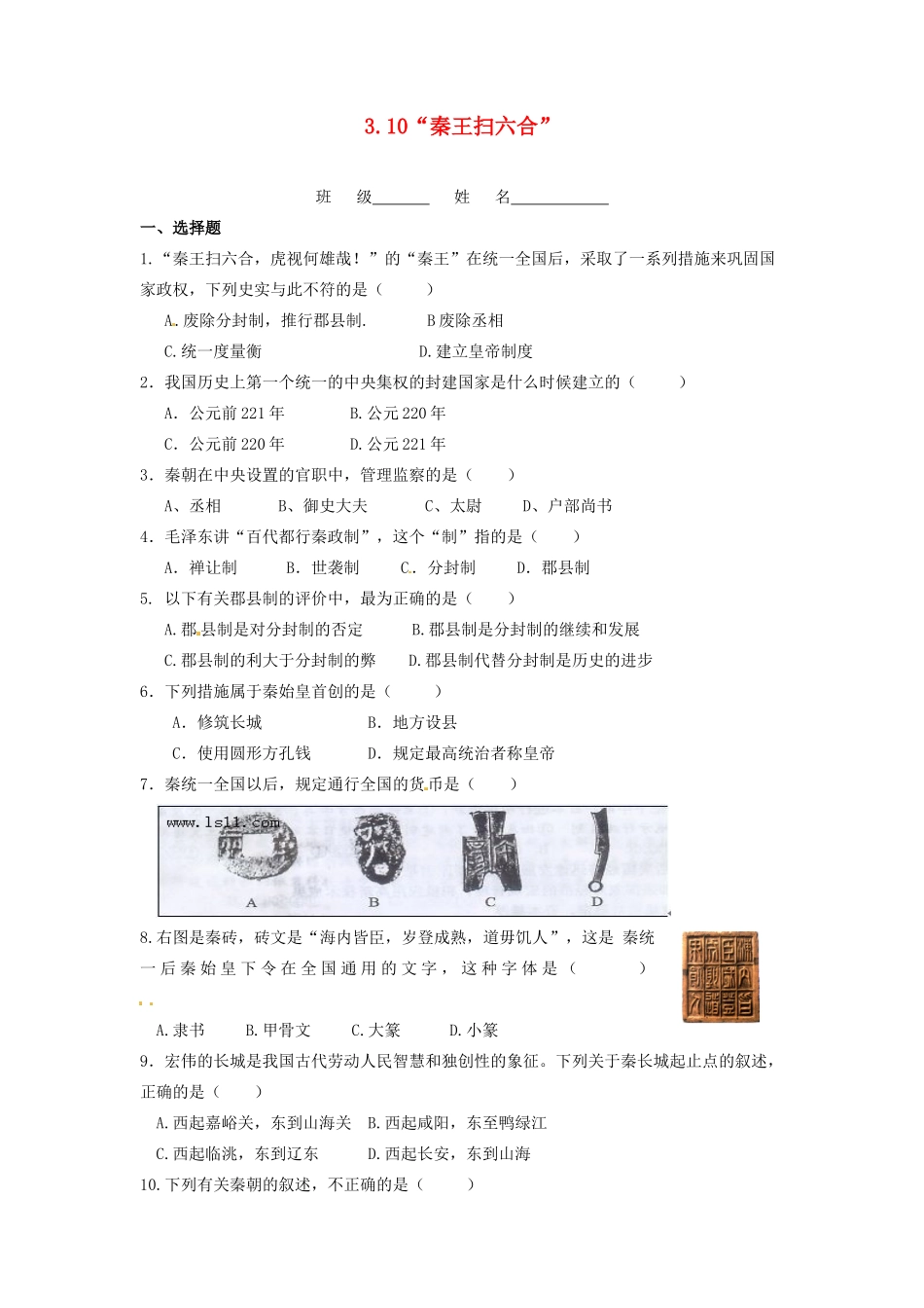 辽宁省凌海市石山初级中学七年级历史上册 3.10“秦王扫六合”问题评价单 新人教版_第1页