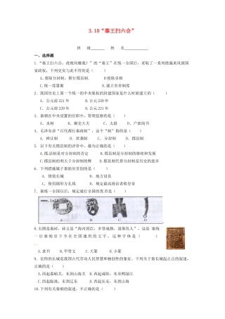 辽宁省凌海市石山初级中学七年级历史上册 3.10“秦王扫六合”问题评价单 新人教版