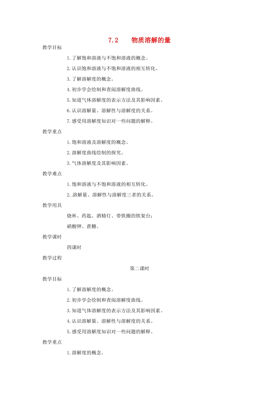 九年级化学下册 7.2 物质溶解的量2精品教案 粤教版_第1页