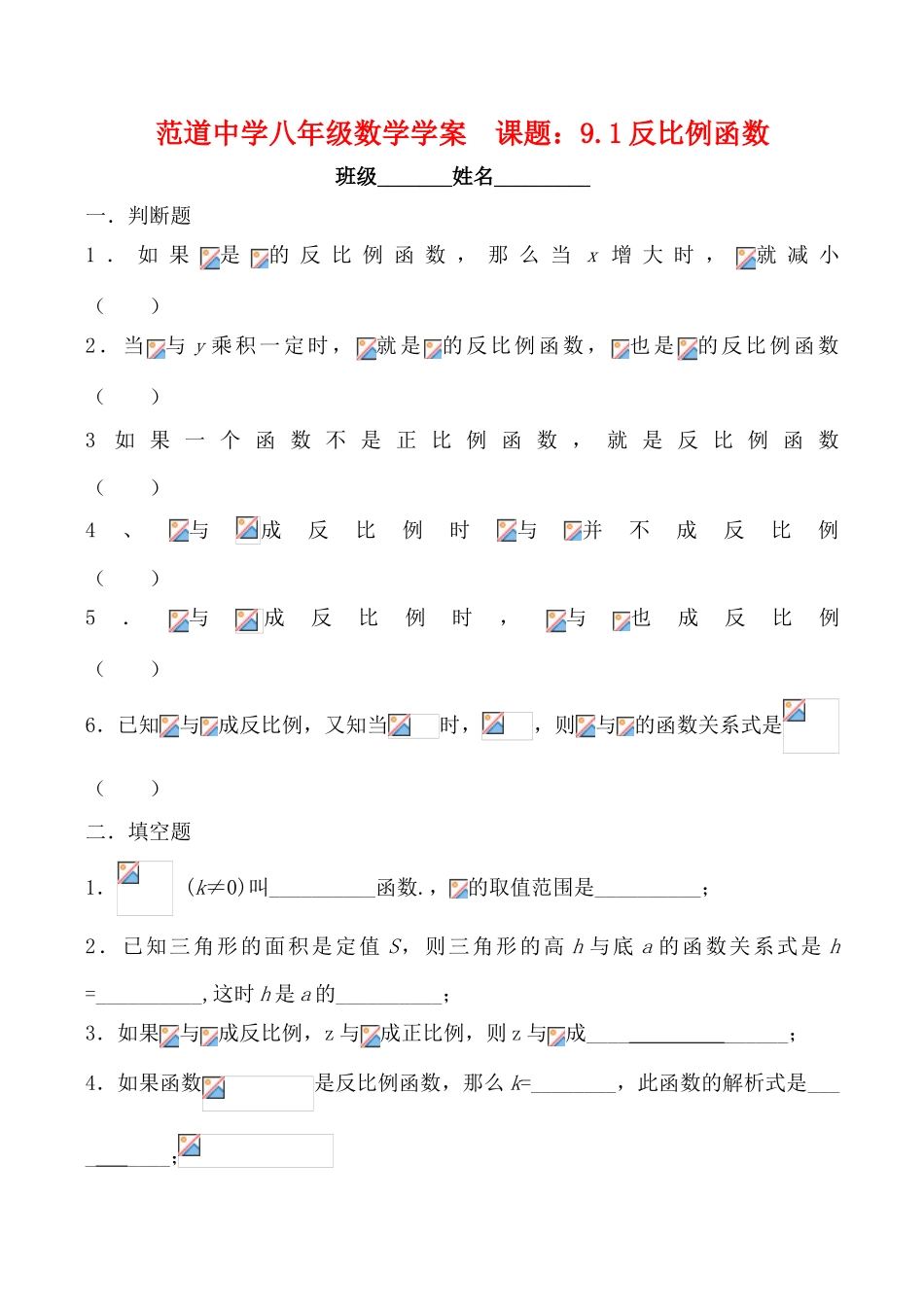江苏省宜兴范道中学八年级数学  课题：9.1反比例函数学案_第1页