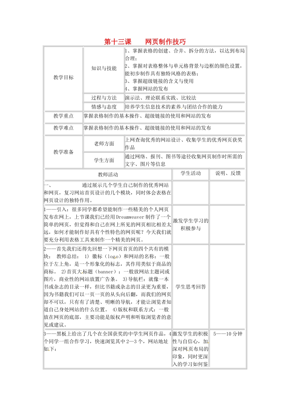 四川省宜宾市兴文县香山中学八年级信息技术下学期 第十三课网页制作技巧 教案_第1页