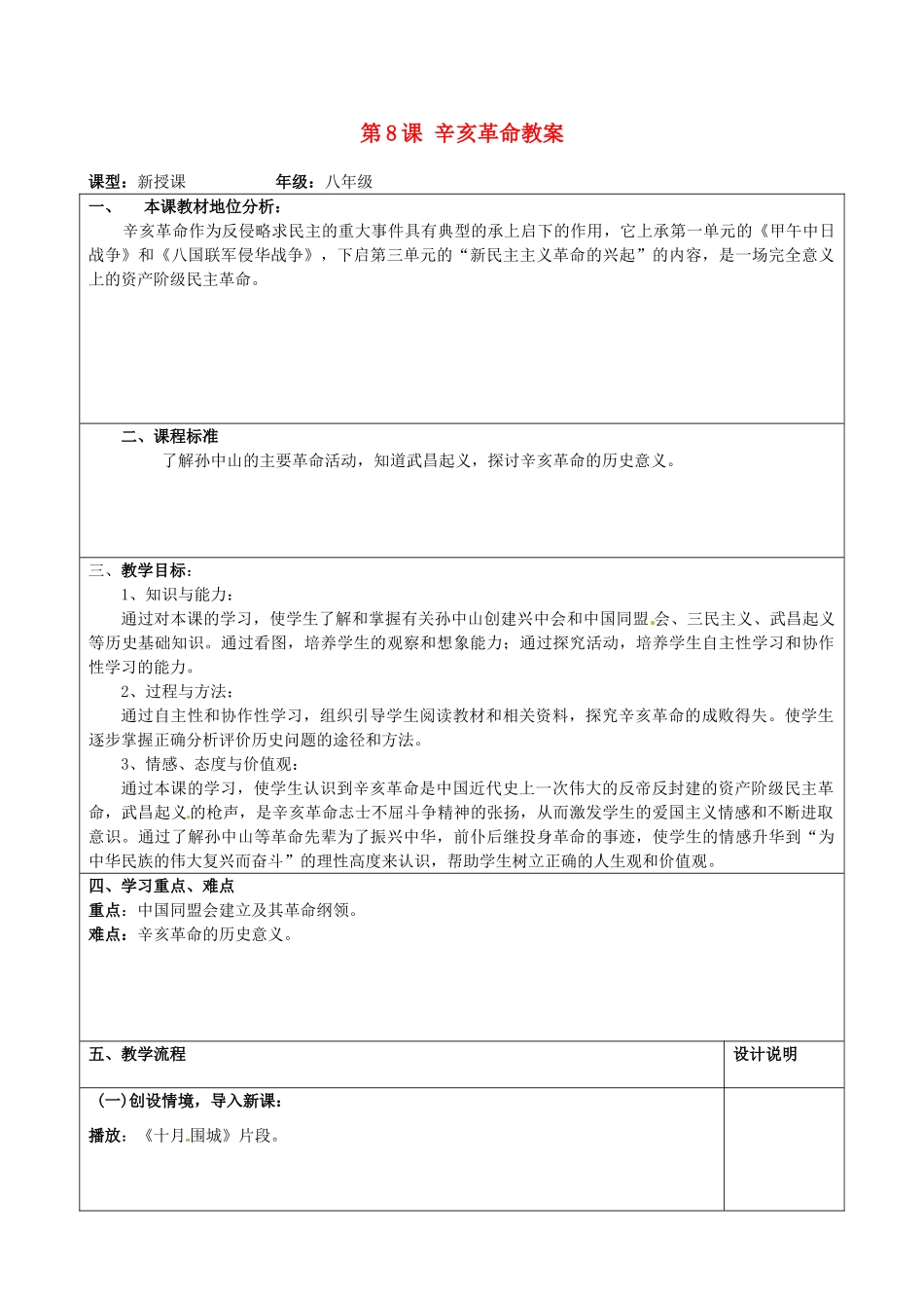 山东省枣庄市第三十一中学八年级历史上册 第8课 辛亥革命教案 新人教版_第1页