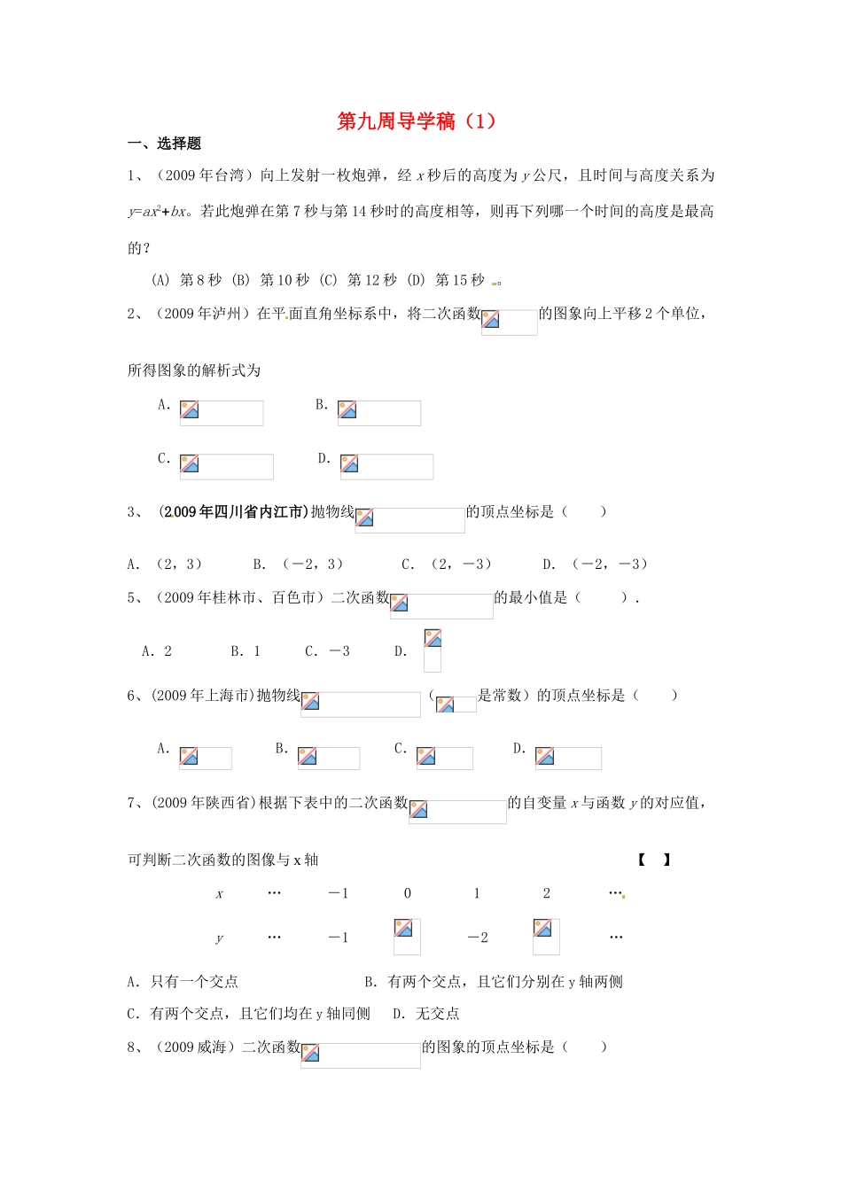 山东省东营市第二中学九年级数学下册 第九周 二次函数（选择题）导学稿 人教新课标版_第1页
