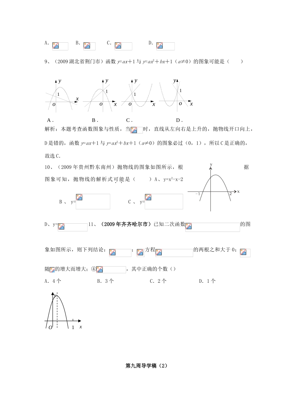 山东省东营市第二中学九年级数学下册 第九周 二次函数（选择题）导学稿 人教新课标版_第2页