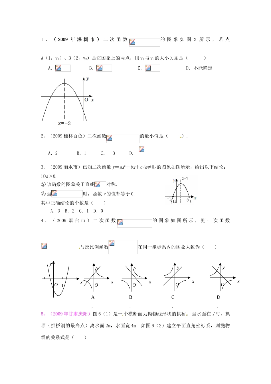 山东省东营市第二中学九年级数学下册 第九周 二次函数（选择题）导学稿 人教新课标版_第3页
