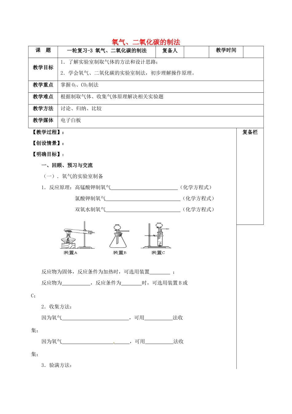江苏省扬州市高邮市车逻镇中考化学一轮复习 3《氧气、二氧化碳的制法》教案 沪教版-沪教版初中九年级全册化学教案_第1页