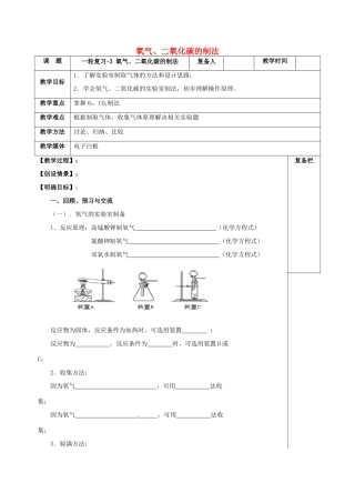 江苏省扬州市高邮市车逻镇中考化学一轮复习 3《氧气、二氧化碳的制法》教案 沪教版-沪教版初中九年级全册化学教案