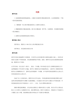 江西省中考地理复习 第八章 疆域和人口 名族教案-人教版初中九年级全册地理教案