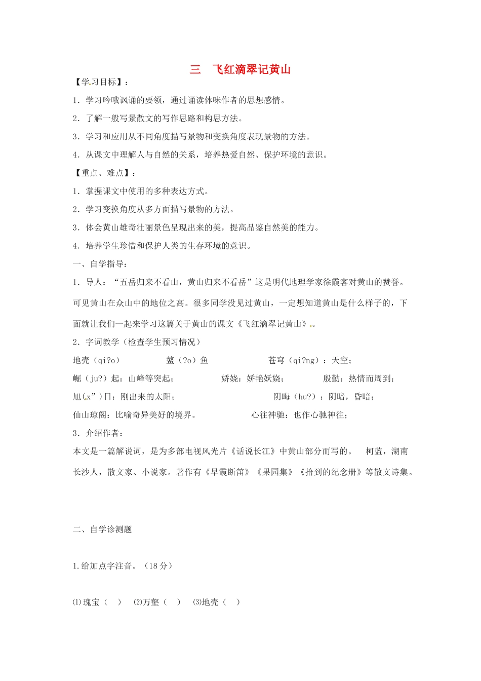秋九年级语文上册 3《飞红滴翠记黄山》学案 苏教版-苏教版初中九年级上册语文学案_第1页