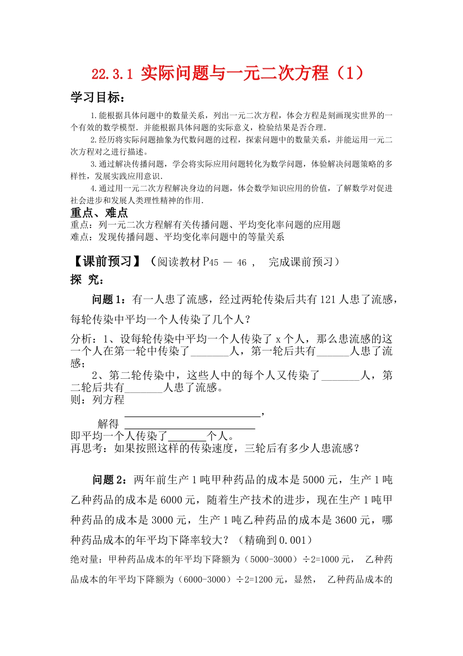 九年级数学上册 22.3.1一元二次方程实际问题（1）学案 新人教版_第1页