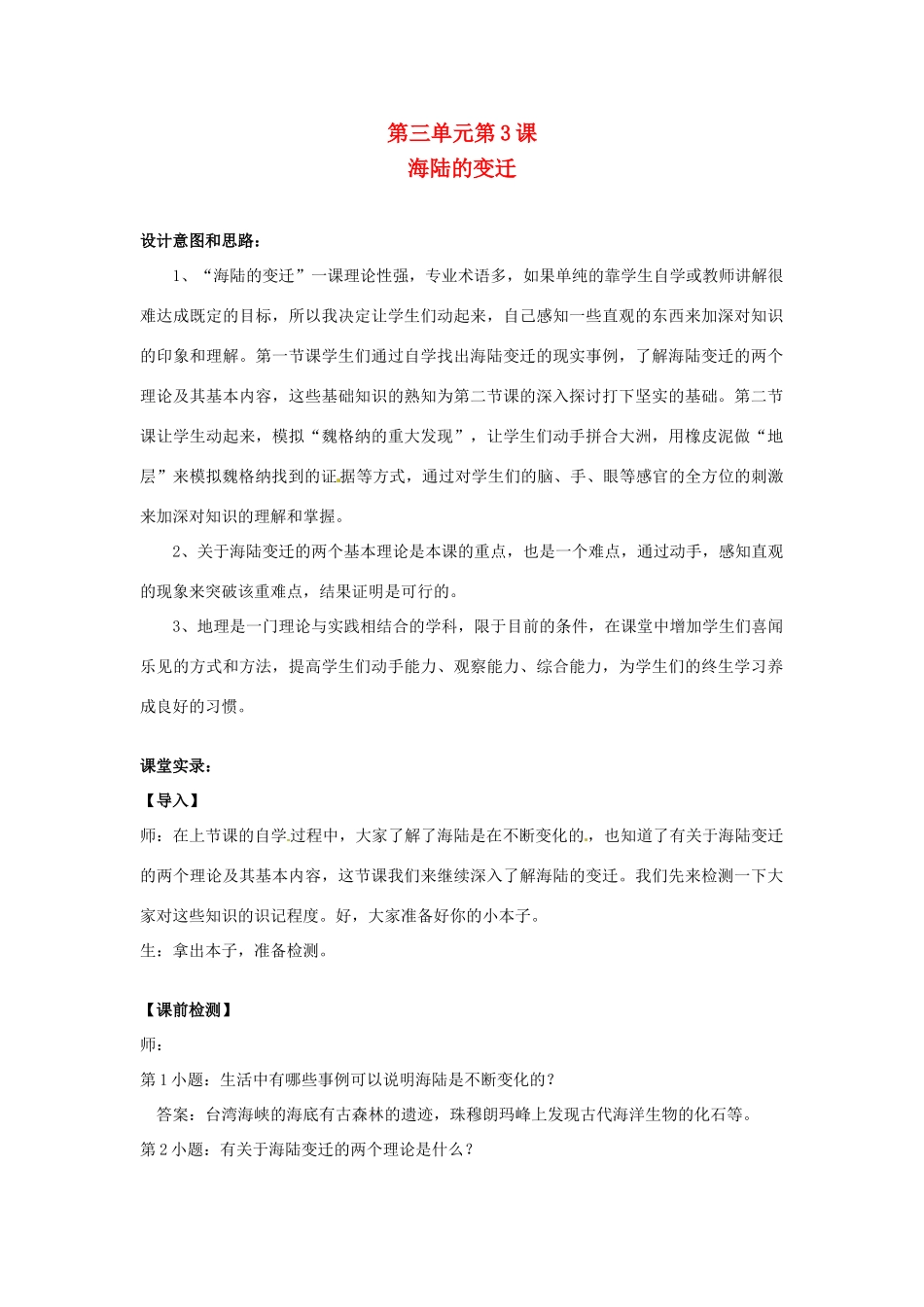 山东省平原县第五中学七年级地理《海陆的变迁》教案_第1页