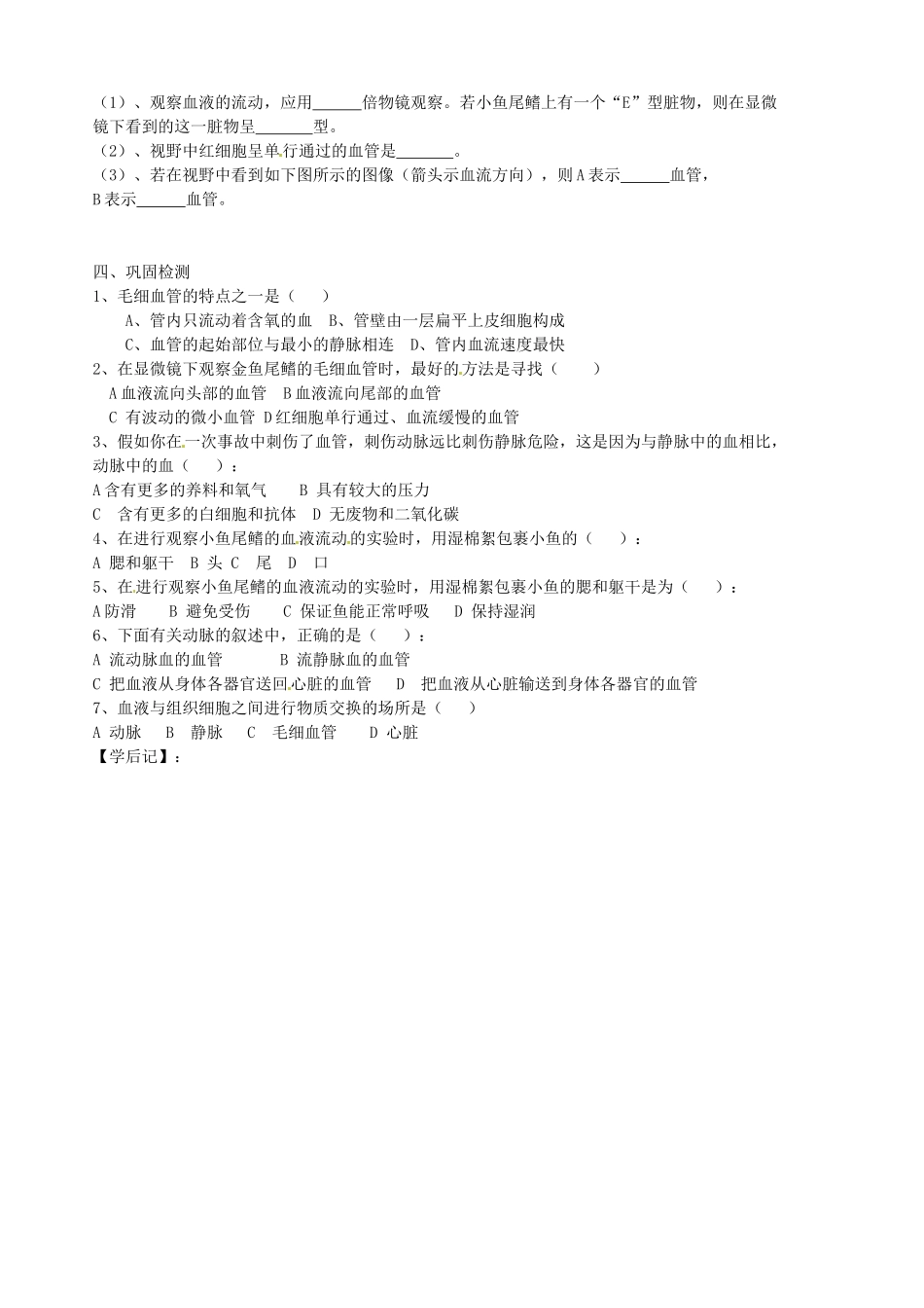 山东省胶南市隐珠街道办事处中学七年级生物下册《4.2 血流的管道-血管》学案（无答案） 人教新课标版_第2页