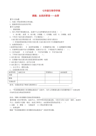 山东省胶南市隐珠街道办事处中学七年级生物下册《4.2 血流的管道-血管》学案（无答案） 人教新课标版