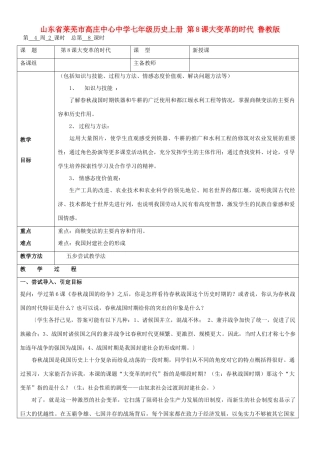 山东省莱芜市高庄中心中学七年级历史上册 第8课 大变革的时代教案 鲁教版